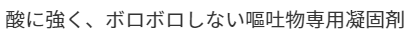 次亜塩素酸を発生する業務用凝固剤