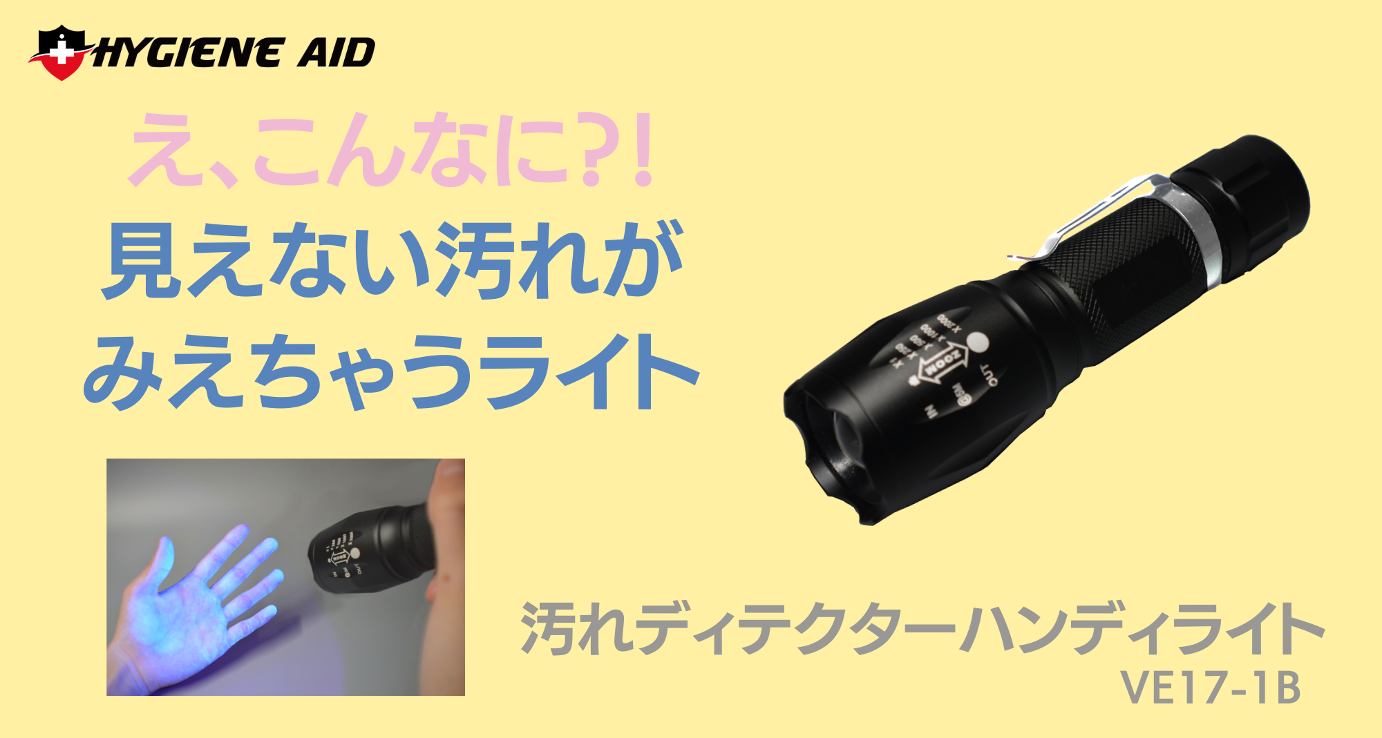 汚れディテクターハンディライト