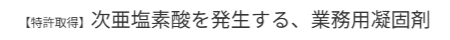 次亜塩素酸を発生する業務用凝固剤